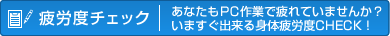 ��J�x�`�F�b�N ���Ȃ���PC��ƂŔ��Ă��܂��񂩁H���܂����o����g�̔�J�xCHECK�I