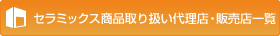 �Z���~�b�N�X���i��舵���㗝�X�E�̔��X�ꗗ