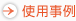 �g�p����