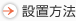 �ݒu���@