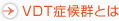 VDT�ǌ�Q�Ƃ�