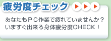 疲労度チェック あなたもPC作業で疲れていませんか?いますぐ出来る身体疲労度CHECK!