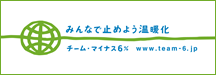 みんなで止めよう温暖化 チーム・マイナス6% www.team-6.jp