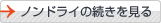 ノンドライの続きを見る