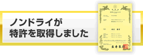 ノンドライが特許を取得しました