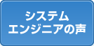 システムエンジニアの声