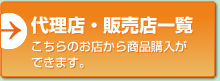 代理店・販売店一覧 こちらのお店から商品購入ができます。