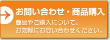 お問い合わせ 商品やご購入について、お気軽にお問い合わせください。