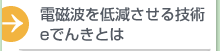 電磁波を低減させる技術eでんきとは