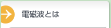 電磁波とは